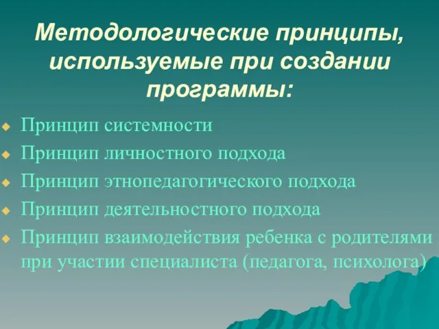 Методологические принципы, используемые при создании программы: Принцип системности Принцип личностного подхода Принцип