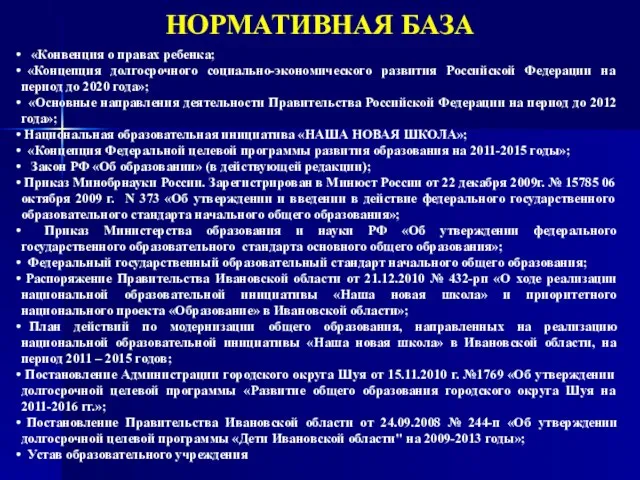 НОРМАТИВНАЯ БАЗА «Конвенция о правах ребенка; «Концепция долгосрочного социально-экономического развития Российской Федерации