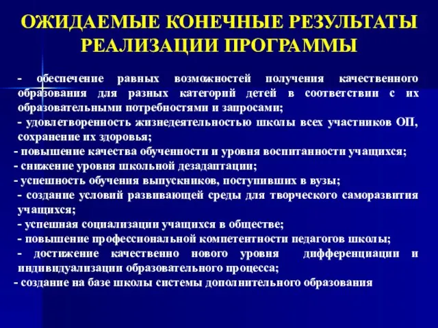 ОЖИДАЕМЫЕ КОНЕЧНЫЕ РЕЗУЛЬТАТЫ РЕАЛИЗАЦИИ ПРОГРАММЫ - обеспечение равных возможностей получения качественного образования