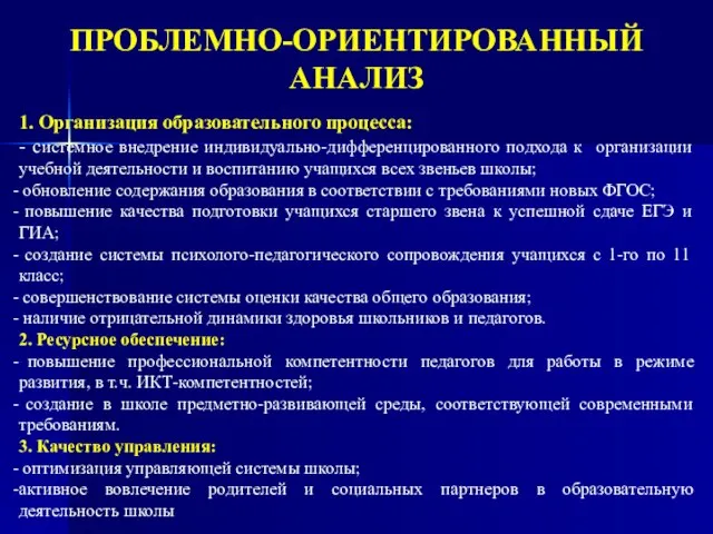 ПРОБЛЕМНО-ОРИЕНТИРОВАННЫЙ АНАЛИЗ 1. Организация образовательного процесса: - системное внедрение индивидуально-дифференцированного подхода к