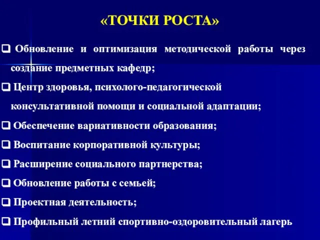 «ТОЧКИ РОСТА» Обновление и оптимизация методической работы через создание предметных кафедр; Центр