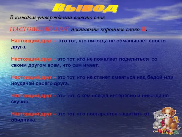 В каждом утверждении вместо слов НАСТОЯЩИЙ ДРУГ поставьте короткое слово Я. Настоящий