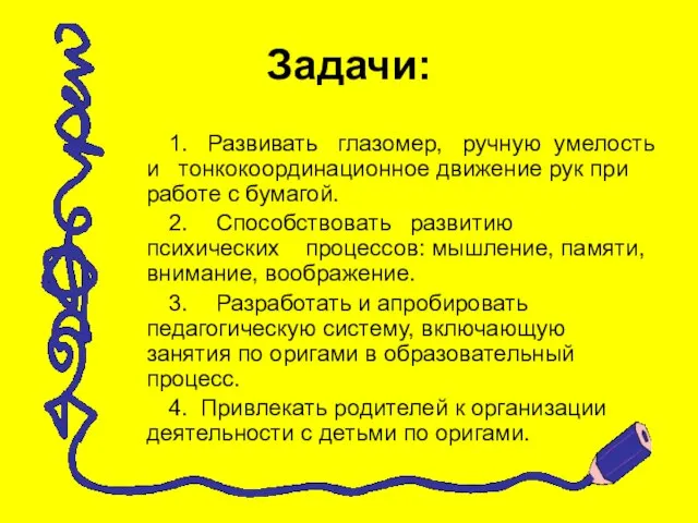 Задачи: 1. Развивать глазомер, ручную умелость и тонко­координационное движение рук при работе