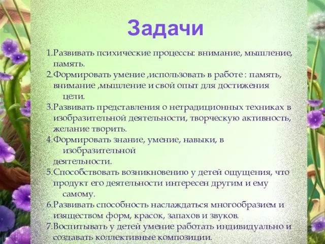 Задачи 1.Развивать психические процессы: внимание, мышление, память. 2.Формировать умение ,использовать в работе