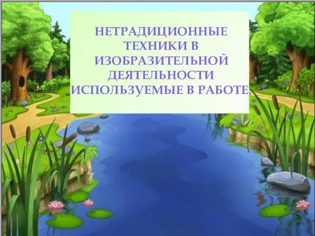 НЕТРАДИЦИОННЫЕ ТЕХНИКИ В ИЗОБРАЗИТЕЛЬНОЙ ДЕЯТЕЛЬНОСТИ ИСПОЛЬЗУЕМЫЕ В РАБОТЕ.