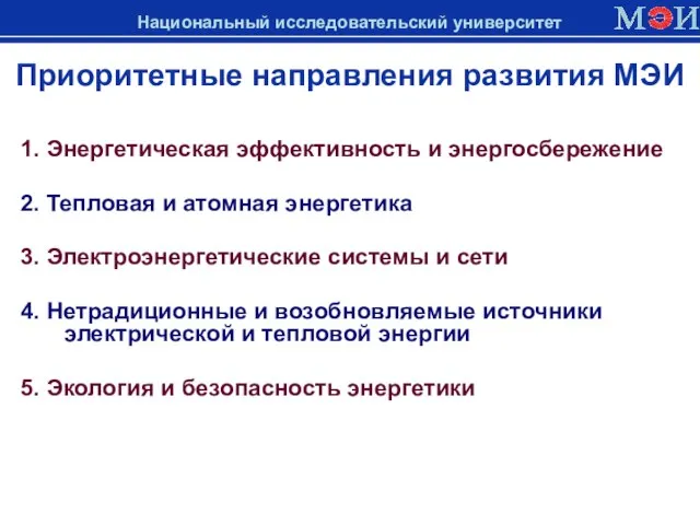 Приоритетные направления развития МЭИ 1. Энергетическая эффективность и энергосбережение 2. Тепловая и