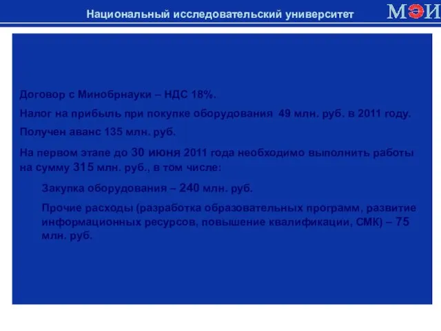 Условия выполнения программы развития в 2011 году Национальный исследовательский университет Договор с