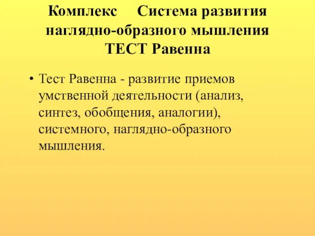 Комплекс Система развития наглядно-образного мышления ТЕСТ Равенна Тест Равенна - развитие приемов