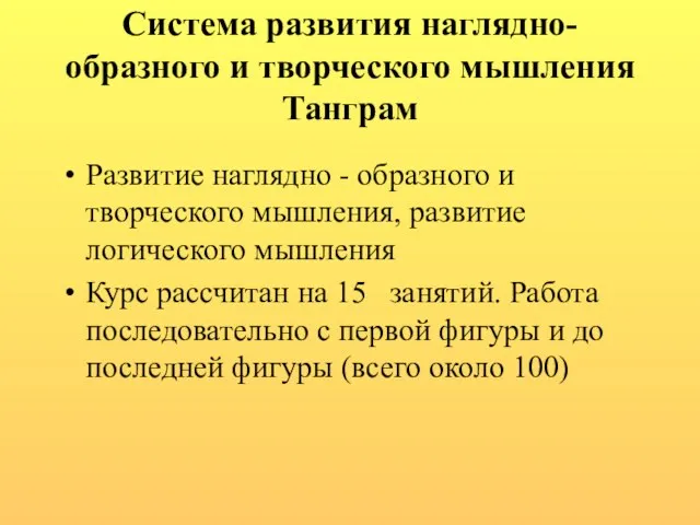 Система развития наглядно-образного и творческого мышления Танграм Развитие наглядно - образного и