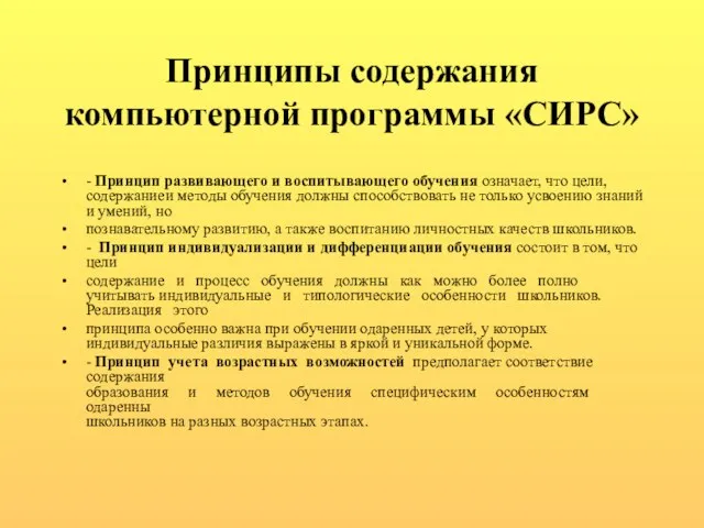 Принципы содержания компьютерной программы «СИРС» - Принцип развивающего и воспитывающего обучения означает,