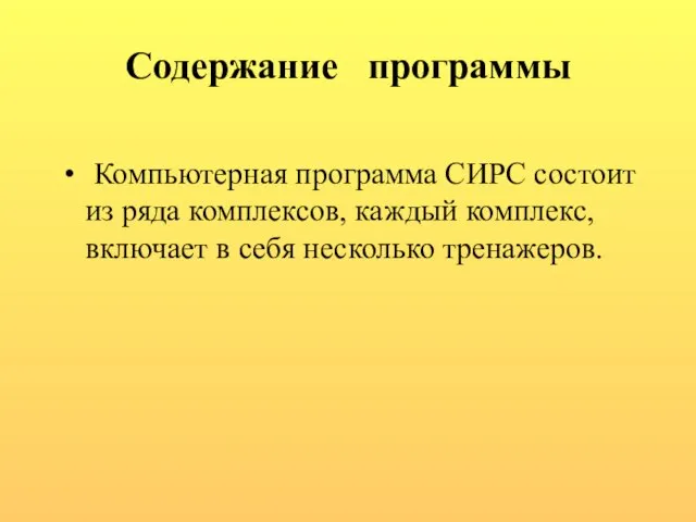 Содержание программы Компьютерная программа СИРС состоит из ряда комплексов, каждый комплекс, включает в себя несколько тренажеров.