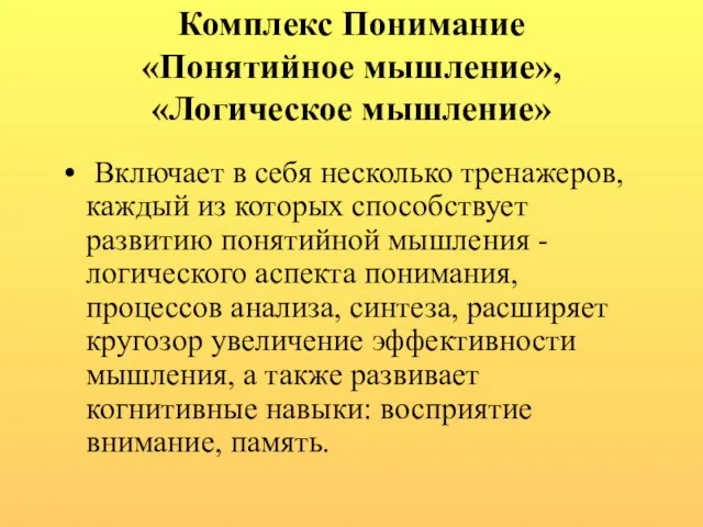 Комплекс Понимание «Понятийное мышление», «Логическое мышление» Включает в себя несколько тренажеров, каждый