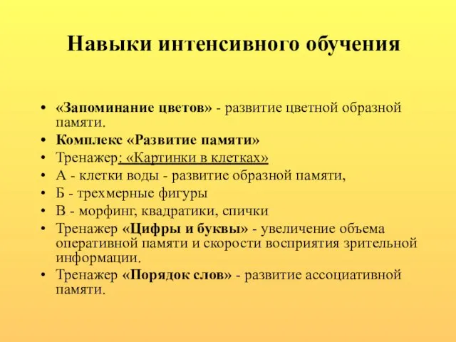 Навыки интенсивного обучения «Запоминание цветов» - развитие цветной образной памяти. Комплекс «Развитие