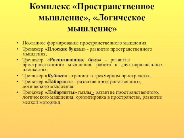 Комплекс «Пространственное мышление», «Логическое мышление» Поэтапное формирование пространственного мышления. Тренажер «Плоские буквы»