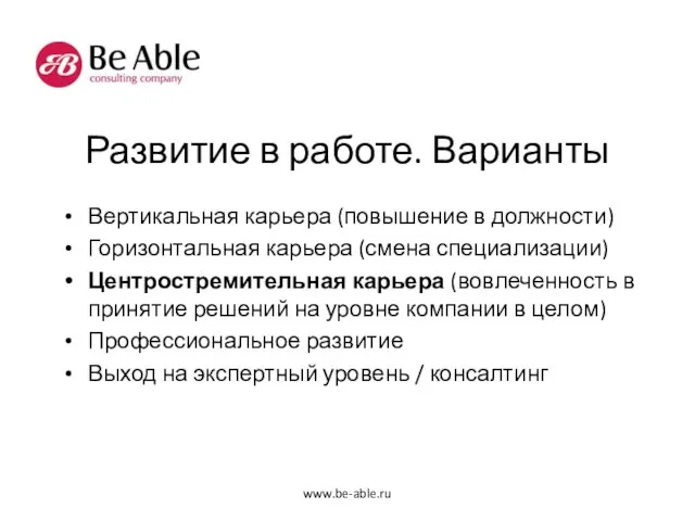 Развитие в работе. Варианты Вертикальная карьера (повышение в должности) Горизонтальная карьера (смена