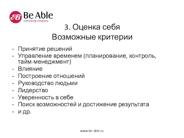 3. Оценка себя Возможные критерии Принятие решений Управление временем (планирование, контроль, тайм-менеджмент)