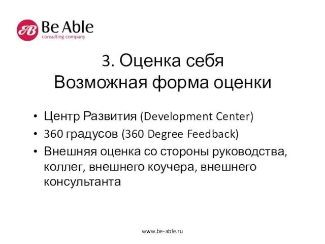 3. Оценка себя Возможная форма оценки Центр Развития (Development Center) 360 градусов