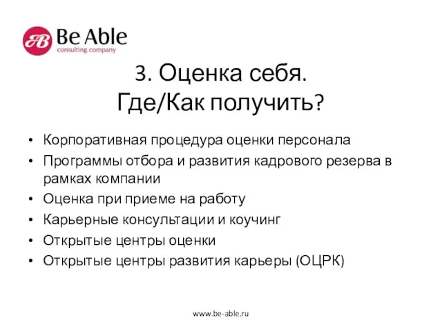 3. Оценка себя. Где/Как получить? Корпоративная процедура оценки персонала Программы отбора и