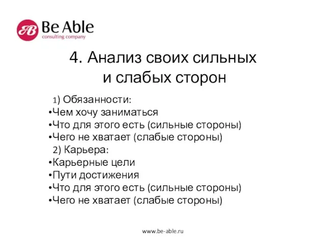 4. Анализ своих сильных и слабых сторон 1) Обязанности: Чем хочу заниматься