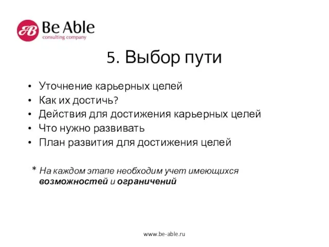 5. Выбор пути Уточнение карьерных целей Как их достичь? Действия для достижения