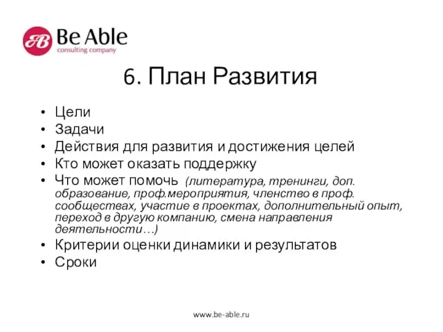 6. План Развития Цели Задачи Действия для развития и достижения целей Кто