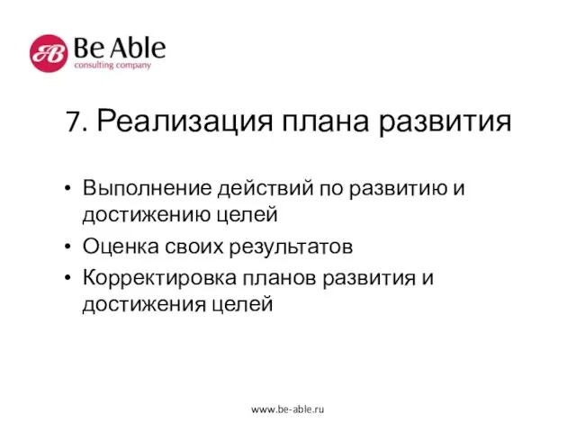 7. Реализация плана развития Выполнение действий по развитию и достижению целей Оценка