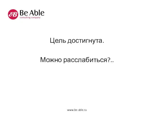 Цель достигнута. Можно расслабиться?.. www.be-able.ru