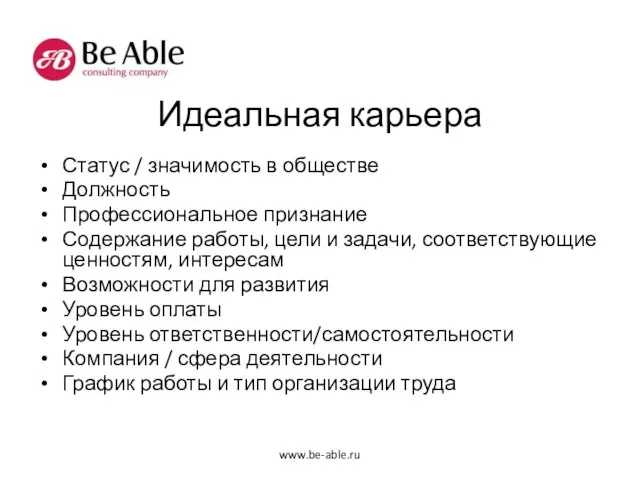 Идеальная карьера Статус / значимость в обществе Должность Профессиональное признание Содержание работы,