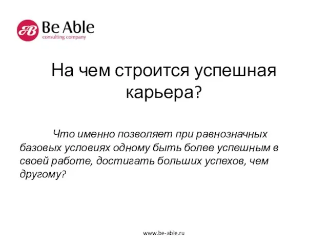 На чем строится успешная карьера? Что именно позволяет при равнозначных базовых условиях