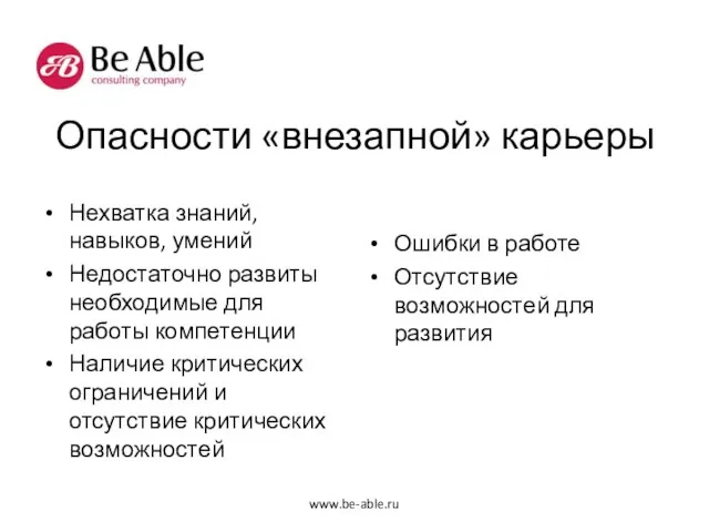 Опасности «внезапной» карьеры Нехватка знаний, навыков, умений Недостаточно развиты необходимые для работы