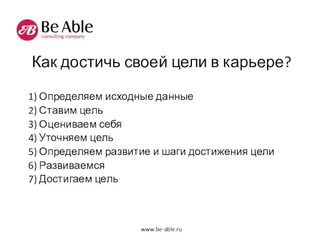 Как достичь своей цели в карьере? 1) Определяем исходные данные 2) Ставим