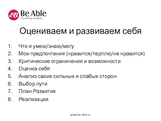 Оцениваем и развиваем себя Что я умею/знаю/могу Мои предпочтения (нравится/терплю/не нравится) Критические