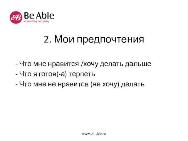 2. Мои предпочтения - Что мне нравится /хочу делать дальше - Что