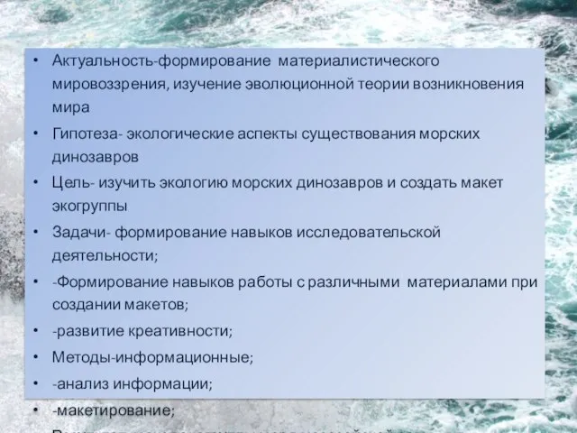 Актуальность-формирование материалистического мировоззрения, изучение эволюционной теории возникновения мира Гипотеза- экологические аспекты существования