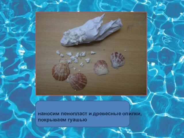 На бумажную основу наносим пенопласт и древесные опилки, покрываем гуашью