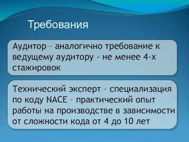 Требования Аудитор – аналогично требование к ведущему аудитору - не менее 4-х