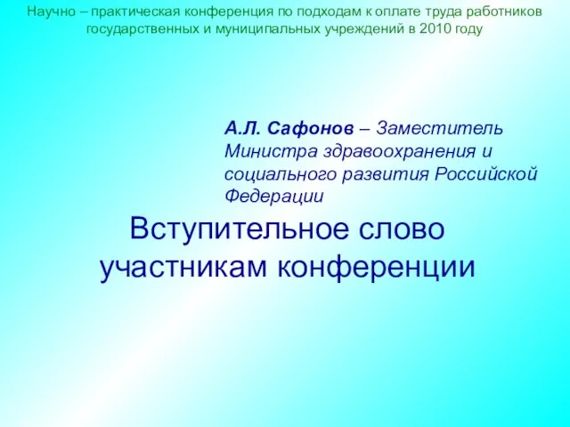 Вступительное слово участникам конференции А.Л. Сафонов – Заместитель Министра здравоохранения и социального