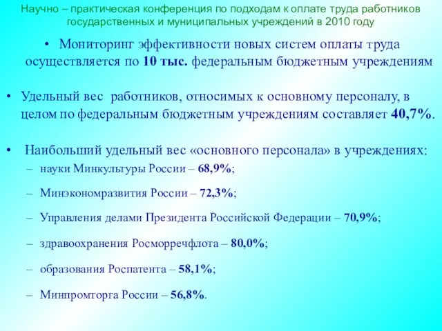 Научно – практическая конференция по подходам к оплате труда работников государственных и