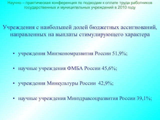 Научно – практическая конференция по подходам к оплате труда работников государственных и