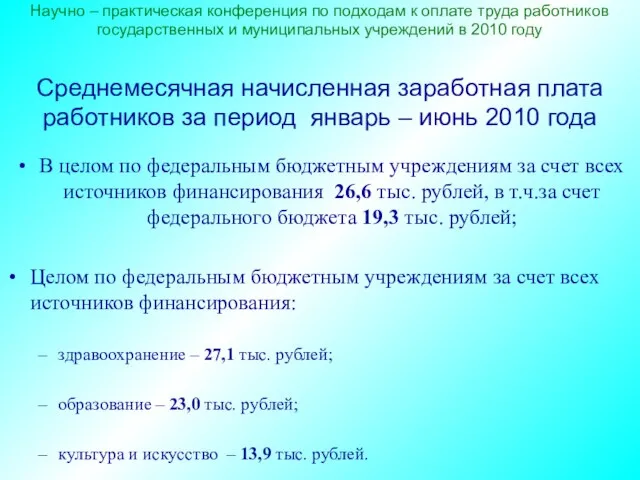 Научно – практическая конференция по подходам к оплате труда работников государственных и