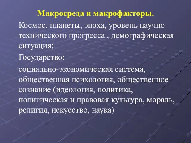 Макросреда и макрофакторы. Космос, планеты, эпоха, уровень научно технического прогресса , демографическая