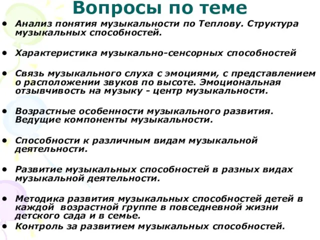 Вопросы по теме Анализ понятия музыкальности по Теплову. Структура музыкальных способностей. Характеристика