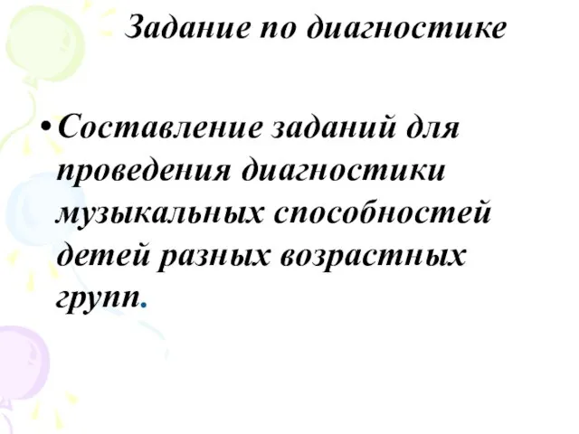 Составление заданий для проведения диагностики музыкальных способностей детей разных возрастных групп. Задание по диагностике