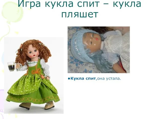 Игра кукла спит – кукла пляшет Кукла спит,она устала.