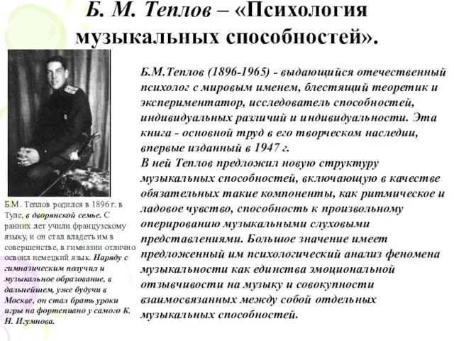 Б. М. Теплов – «Психология музыкальных способностей». Б.М.Теплов (1896-1965) - выдающийся отечественный