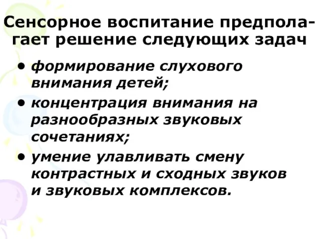 Сенсорное воспитание предпола-гает решение следующих задач формирование слухового внимания детей; концентрация внимания