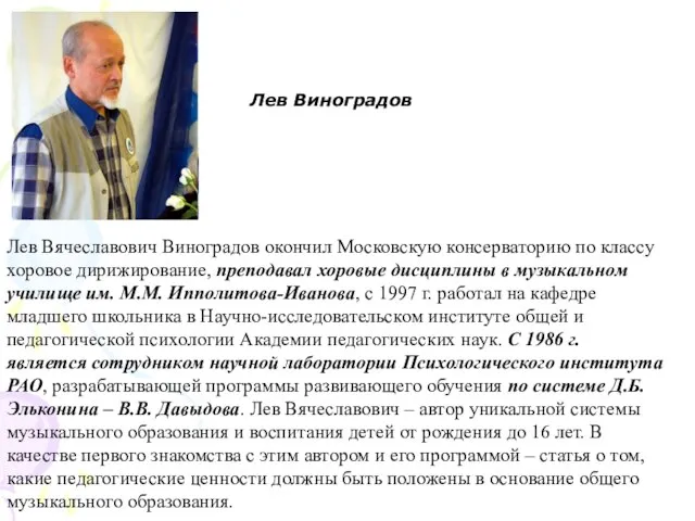 Лев Вячеславович Виноградов окончил Московскую консерваторию по классу хоровое дирижирование, преподавал хоровые