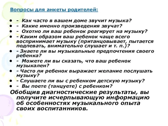 Вопросы для анкеты родителей: - Как часто в вашем доме звучит музыка?