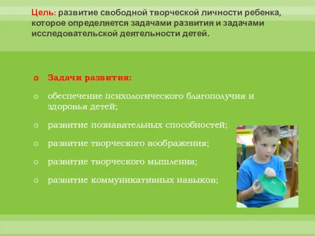 Цель: развитие свободной творческой личности ребенка, которое определяется задачами развития и задачами