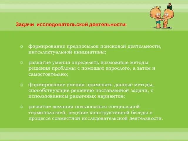 Задачи исследовательской деятельности: формирование предпосылок поисковой деятельности, интеллектуальной инициативы; развитие умения определять